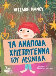 ΜΑΝΟΥ ΑΓΓΕΛΙΚΗ ΤΑ ΑΝΑΠΟΔΑ ΧΡΙΣΤΟΥΓΕΝΝΑ ΤΟΥ ΛΕΩΝΙΔΑ