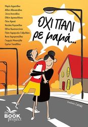ΟΧΙ ΠΑΛΙ ΡΕ ΜΑΝΑ