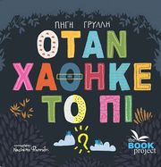 ΟΤΑΝ ΧΑΘΗΚΕ ΤΟ ΠΙ