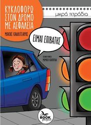 ΕΙΜΑΙ ΕΠΙΒΑΤΗΣ