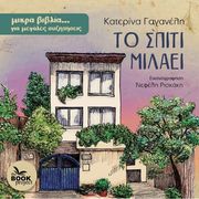 ΓΑΓΑΝΕΛΗ ΚΑΤΕΡΙΝΑ ΤΟ ΣΠΙΤΙ ΜΙΛΑΕΙ