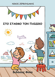 ΖΕΡΒΟΥΔΑΚΗΣ ΝΙΚΟΣ ΣΤΟΝ ΠΑΙΔΙΚΟ ΣΤΑΘΜΟ