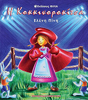 ΠΙΝΗ ΕΛΕΝΗ Η ΚΟΚΚΙΝΟΡΟΚΙΤΣΑ
