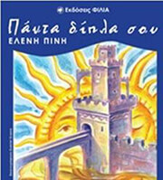 ΠΙΝΗ ΕΛΕΝΗ ΠΑΝΤΑ ΔΙΠΛΑ ΣΟΥ