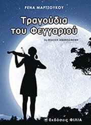 ΜΑΡΤΖΟΥΚΟΥ ΡΕΝΑ ΤΡΑΓΟΥΔΙΑ ΣΤΟ ΦΕΓΓΑΡΙ