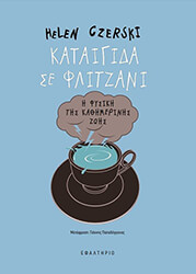 CZERSKI HELEN ΚΑΤΑΙΓΙΔΑ ΣΕ ΦΛΙΤΖΑΝΙ