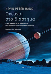 HAND KEVIN PETER ΩΚΕΑΝΟΙ ΣΤΟ ΔΙΑΣΤΗΜΑ