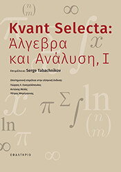 KVANT SELECTA ΑΛΓΕΒΡΑ ΚΑΙ ΑΝΑΛΥΣΗ I