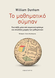 DUNHAM WILLIAM ΤΟ ΜΑΘΗΜΑΤΙΚΟ ΣΥΜΠΑΝ