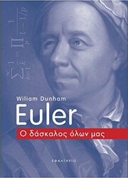 EULER Ο ΔΑΣΚΑΛΟΣ ΟΛΩΝ ΜΑΣ