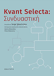 KVANT SELECTA ΣΥΝΔΥΑΣΤΙΚΗ