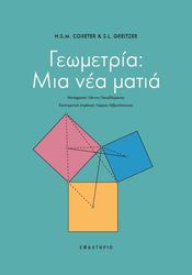 COXETER H.S.M., GREITZER S.L. ΓΕΩΜΕΤΡΙΑ ΜΙΑ ΝΕΑ ΜΑΤΙΑ