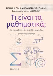 ΤΙ ΕΙΝΑΙ ΤΑ ΜΑΘΗΜΑΤΙΚΑ;