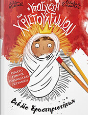 Η ΥΠΟΣΧΕΣΗ ΤΩΝ ΧΡΙΣΤΟΥΓΕΝΝΩΝ-ΒΙΒΛΙΟ ΔΡΑΣΤΗΡΙΟΤΗΤΩΝ