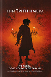 ΕΥΑΓΓΕΛΙΣΤΗΣ ΛΟΥΚΑΣ ΤΗΝ ΤΡΙΤΗ ΗΜΕΡΑ