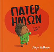 ΠΑΤΕΡ ΗΜΩΝ ΤΙ ΘΑ ΠΕΙ ΑΥΤΟ;