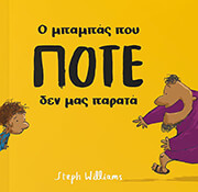 Ο ΜΠΑΜΠΑΣ ΠΟΥ ΠΟΤΕ ΔΕΝ ΜΑΣ ΠΑΡΑΤΑ