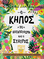 LAFERTON CARL Ο ΚΗΠΟΣ ΤΟ ΚΑΤΑΠΕΤΑΣΜΑ ΚΑΙ Ο ΣΤΑΥΡΟΣ