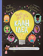 ΜΙΑ ΠΟΛΥ ΚΑΛΗ ΙΔΕΑ