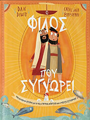 DEWITT DAN Ο ΦΙΛΟΣ ΠΟΥ ΣΥΓΧΩΡΕΙ
