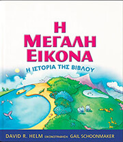 HELM DAVID Η ΜΕΓΑΛΗ ΕΙΚΟΝΑ Η ΙΣΤΟΡΙΑ ΤΗΣ ΒΙΒΛΟΥ