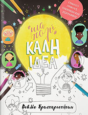 ΜΙΑ ΠΟΛΥ ΚΑΛΗ ΙΔΕΑ ΒΙΒΛΙΟ ΔΡΑΣΤΗΡΙΟΤΗΤΩΝ