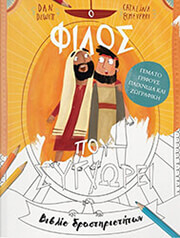 DEWITT DAN Ο ΦΙΛΟΣ ΠΟΥ ΣΥΓΧΩΡΕΙ ΒΙΒΛΙΟ ΔΡΑΣΤΗΡΙΟΤΗΤΩΝ