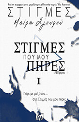 ΣΓΟΥΡΟΥ ΜΑΙΡΗ ΣΤΙΓΜΕΣ Ι ΣΤΙΓΜΕΣ ΠΟΥ ΜΟΥ ΠΗΡΕΣ