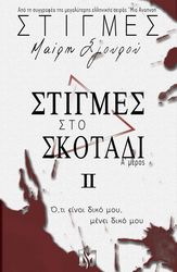 ΣΓΟΥΡΟΥ ΜΑΙΡΗ ΣΤΙΓΜΕΣ ΙΙ ΣΤΙΓΜΕΣ ΣΤΟ ΣΚΟΤΑΔΙ