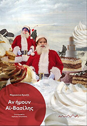 ΚΡΙΕΖΗ ΜΑΡΙΑΝΙΝΑ ΑΝ ΗΜΟΥΝ ΑΙ ΒΑΣΙΛΗΣ