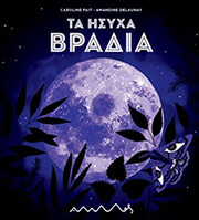 FAIT CAROLINE ΤΑ ΗΣΥΧΑ ΒΡΑΔΙΑ