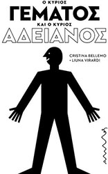 BELLEMO CRISTINA Ο ΚΥΡΙΟΣ ΓΕΜΑΤΟΣ ΚΑΙ Ο ΚΥΡΙΟΣ ΑΔΕΙΑΝΟΣ