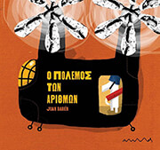 BANSCH HELGA Ο ΠΟΛΕΜΟΣ ΤΩΝ ΑΡΙΘΜΩΝ