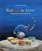 TASHIRO CHISATO ΕΓΩ ΚΑΙ Η ΘΑΛΑΣΣΑ