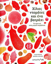 ΧΙΛΙΕΣ ΝΤΟΜΑΤΕΣ ΚΑΙ ΕΝΑ ΒΑΤΡΑΧΙ