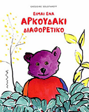 ΕΙΜΑΙ ΕΝΑ ΑΡΚΟΥΔΑΚΙ ΔΙΑΦΟΡΕΤΙΚΟ