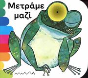 ΜΕΤΡΑΜΕ ΜΑΖΙ