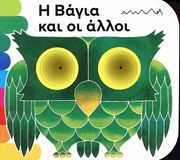 Η ΒΑΓΙΑ ΚΑΙ ΟΙ ΑΛΛΟΙ