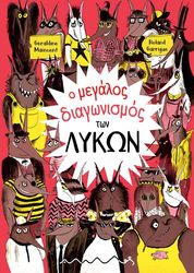 Ο ΜΕΓΑΛΟΣ ΔΙΑΓΩΝΙΣΜΟΣ ΤΩΝ ΛΥΚΩΝ