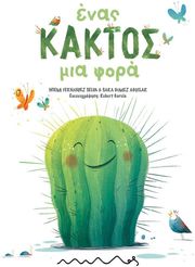 FERNANDEZ NOEMI, GOMEZ SARA ΕΝΑΣ ΚΑΚΤΟΣ ΜΙΑ ΦΟΡΑ