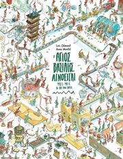 CLEMENT LOIC, MONTEL ANNE Ο ΑΓΙΟΣ ΒΑΣΙΛΗΣ ΑΓΝΟΕΙΤΑΙ