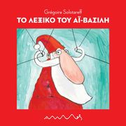 ΤΟ ΛΕΞΙΚΟ ΤΟΥ ΑΙ ΒΑΣΙΛΗ