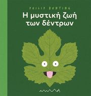 BUNTING PHILIP Η ΜΥΣΤΙΚΗ ΖΩΗ ΤΩΝ ΔΕΝΤΡΩΝ
