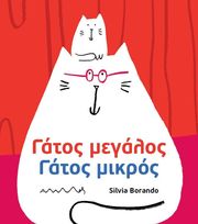 BORANDO SILVIA ΓΑΤΟΣ ΜΕΓΑΛΟΣ ΓΑΤΟΣ ΜΙΚΡΟΣ