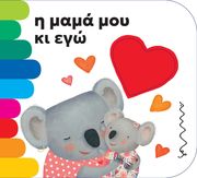 Η ΜΑΜΑ ΜΟΥ ΚΙ ΕΓΩ