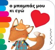 Ο ΜΠΑΜΠΑΣ ΜΟΥ ΚΙ ΕΓΩ