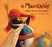 SALAS MIGUEL Ο ΜΑΝΟΛΙΟΣ ΗΘΕΛΕ ΟΛΑ ΝΑ ΕΙΝΑΙ ΑΛΛΙΩΣ