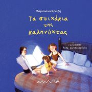 ΚΡΙΕΖΗ ΜΑΡΙΑΝΙΝΑ ΤΑ ΣΤΙΧΑΚΙΑ ΤΗΣ ΚΑΛΗΝΥΧΤΑΣ