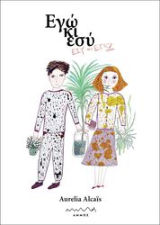 ALCAIS AURELIA ΕΓΩ ΚΙ ΕΣΥ ΕΣΥ ΚΙ ΕΓΩ