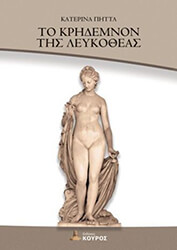 ΠΗΤΤΑ ΚΑΤΕΡΙΝΑ ΤΟ ΚΡΗΔΕΜΝΟΝ ΤΗΣ ΛΕΥΚΟΘΕΑΣ